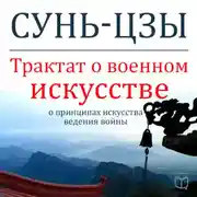 Постер книги Трактат о военном искусстве