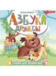 Евгения Ершова - Азбука дружбы