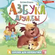 Постер книги Азбука дружбы