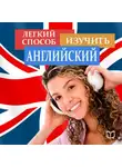 Коллектив авторов - Легкий способ изучить английский
