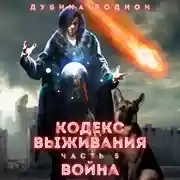 Постер книги Кодекс выживания (часть 5) Война
