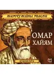 Сборник - Омар Хайям. Жемчужины мысли