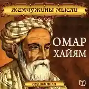Постер книги Омар Хайям. Жемчужины мысли