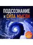 Андрей Мечников - Подсознание и сила мысли. Ваша главная способность для достижения успеха