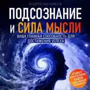 Постер книги Подсознание и сила мысли. Ваша главная способность для достижения успеха