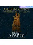 Андрей Корбут - Книга 4. Урарту