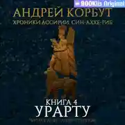 Постер книги Книга 4. Урарту
