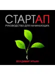 Владимир Ильин - Стартап. Руководство для начинающих
