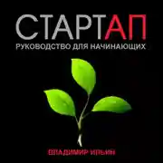 Постер книги Стартап. Руководство для начинающих