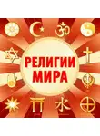 Гвен Николс - Религии мира