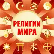 Постер книги Религии мира