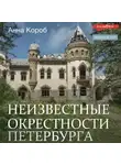 Анна Короб - Неизвестные окрестности Петербурга