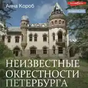 Постер книги Неизвестные окрестности Петербурга