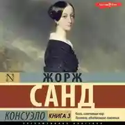Постер книги Консуэло. Книга 3