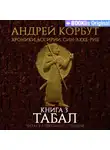 Андрей Корбут - Книга 3. Табал