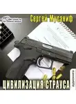 Сергей Мусаниф - Цивилизация страуса