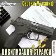 Постер книги Цивилизация страуса