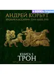 Андрей Корбут - Книга 5. Трон