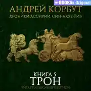 Постер книги Книга 5. Трон