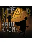 Виктор Глебов - Инсаров. Черный человек