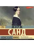 Жорж Санд - Консуэло. Книга 1
