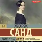 Постер книги Консуэло. Книга 1