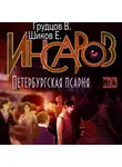 Евгений Шиков - Инсаров 4. Петербургская псарня