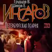 Постер книги Инсаров 4. Петербургская псарня