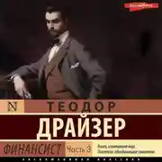 Постер книги Финансист. Часть 3