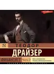 Теодор Драйзер - Финансист. Часть 2