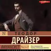 Постер книги Финансист. Часть 2