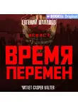 Евгений Шалашов - Чекист. Время перемен