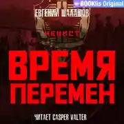 Постер книги Чекист. Время перемен