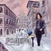 Постер книги Родери