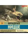 Фридрих Ницше - Воля к власти. Книга четвертая. Порода и взращивание