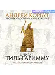 Андрей Корбут - Книга 1. Тиль Гаримму
