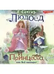 Генрих Сапгир - Людоед и Принцесса, или Всё наоборот