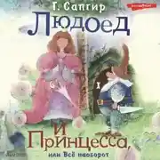 Постер книги Людоед и Принцесса, или Всё наоборот