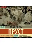 Марсель Пруст - Под сенью девушек в цвету. Часть вторая