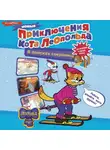 Евгения Коннова - Новые приключения кота Леопольда. В поисках сокровищ: Вперед за колбасой и сыром. Парк развлечений. Лавина с гор