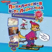 Постер книги Новые приключения кота Леопольда. В поисках сокровищ: Вперед за колбасой и сыром. Парк развлечений. Лавина с гор