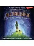 Наталья Гаврилова - Волшебная сказкотерапия. Лесняшики и таинственное озеро. Помогаем ребенку справиться с трудностями