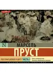 Марсель Пруст - Под сенью девушек в цвету. Часть первая