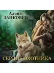 Алена Занковец - Сердце Охотника