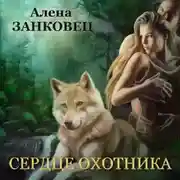 Постер книги Сердце Охотника