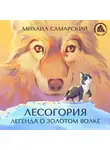 Михаил Самарский - Лесогория. Легенда о Золотом Волке