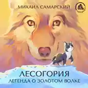 Постер книги Лесогория. Легенда о Золотом Волке