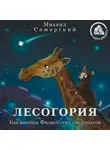 Михаил Самарский - Лесогория. Как котёнок Филипс стал следопытом