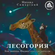 Постер книги Лесогория. Как котёнок Филипс стал следопытом