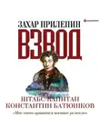 Захар Прилепин - Взвод. Офицеры и ополченцы русской литературы. Штабс-капитан Константин Батюшков